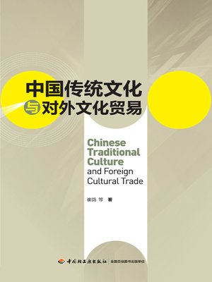 cover image of 中国传统文化与对外文化贸易 (Chinese Tradition Culture and Foreign Trade in Cultural Products)